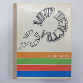 А.Г. Хрипкова "Мир детства", издательство Педагогика, 1979г.